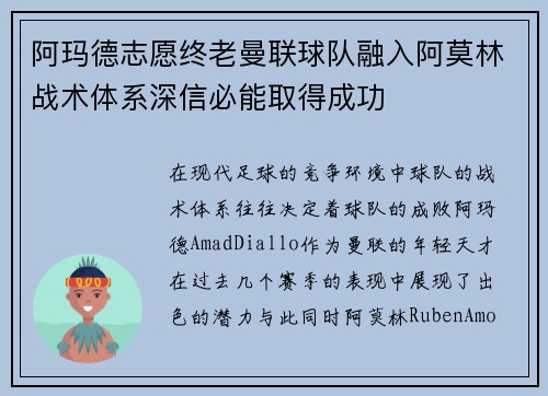 阿玛德志愿终老曼联球队融入阿莫林战术体系深信必能取得成功