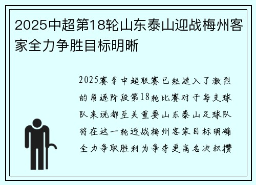 2025中超第18轮山东泰山迎战梅州客家全力争胜目标明晰