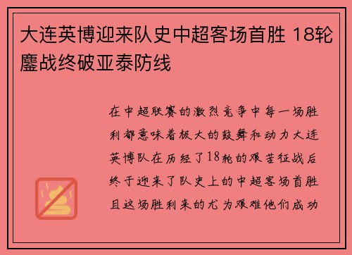 大连英博迎来队史中超客场首胜 18轮鏖战终破亚泰防线