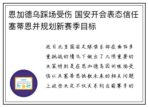 恩加德乌踩场受伤 国安开会表态信任塞蒂恩并规划新赛季目标