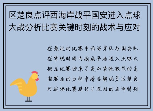 区楚良点评西海岸战平国安进入点球大战分析比赛关键时刻的战术与应对