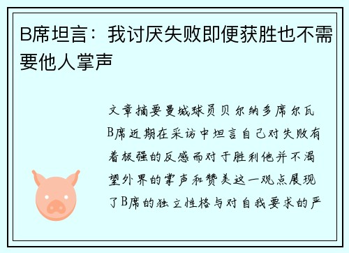 B席坦言：我讨厌失败即便获胜也不需要他人掌声
