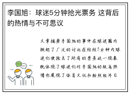 李国旭：球迷5分钟抢光票务 这背后的热情与不可思议