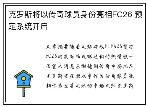 克罗斯将以传奇球员身份亮相FC26 预定系统开启