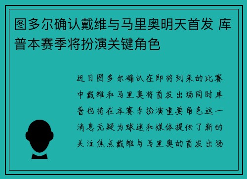 图多尔确认戴维与马里奥明天首发 库普本赛季将扮演关键角色