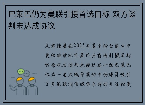 巴莱巴仍为曼联引援首选目标 双方谈判未达成协议