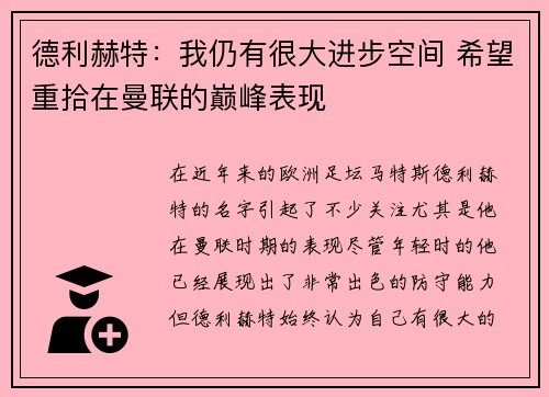 德利赫特：我仍有很大进步空间 希望重拾在曼联的巅峰表现