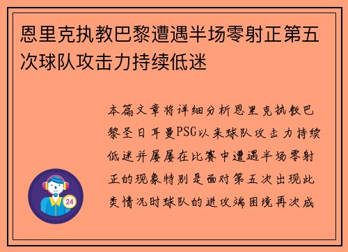 恩里克执教巴黎遭遇半场零射正第五次球队攻击力持续低迷