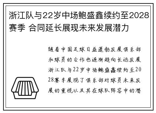 浙江队与22岁中场鲍盛鑫续约至2028赛季 合同延长展现未来发展潜力
