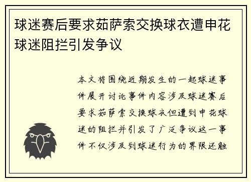 球迷赛后要求茹萨索交换球衣遭申花球迷阻拦引发争议