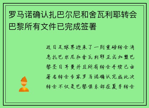 罗马诺确认扎巴尔尼和舍瓦利耶转会巴黎所有文件已完成签署