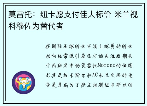 莫雷托：纽卡愿支付佳夫标价 米兰视科穆佐为替代者