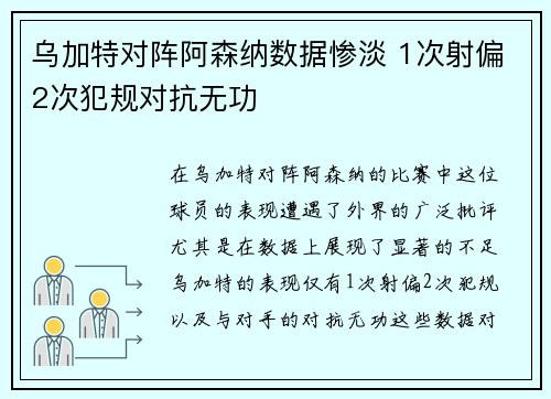 乌加特对阵阿森纳数据惨淡 1次射偏2次犯规对抗无功