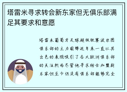 塔雷米寻求转会新东家但无俱乐部满足其要求和意愿