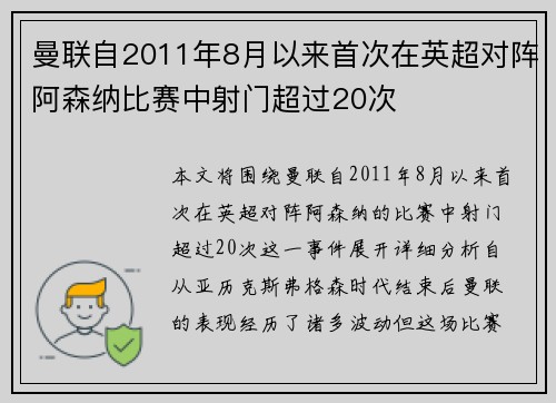 曼联自2011年8月以来首次在英超对阵阿森纳比赛中射门超过20次