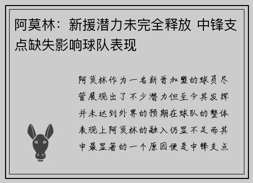 阿莫林：新援潜力未完全释放 中锋支点缺失影响球队表现