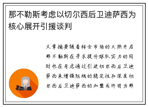 那不勒斯考虑以切尔西后卫迪萨西为核心展开引援谈判