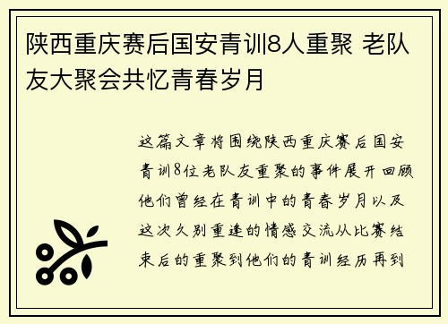 陕西重庆赛后国安青训8人重聚 老队友大聚会共忆青春岁月