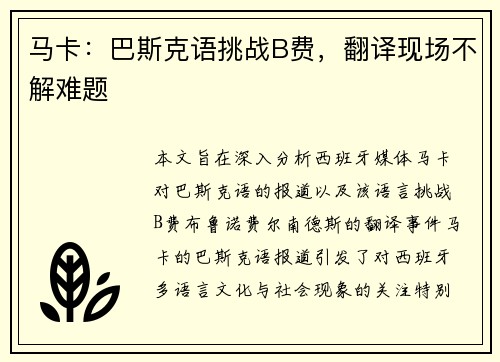 马卡：巴斯克语挑战B费，翻译现场不解难题
