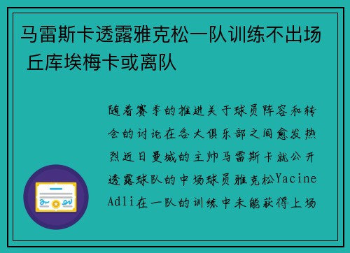马雷斯卡透露雅克松一队训练不出场 丘库埃梅卡或离队