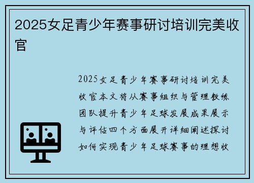 2025女足青少年赛事研讨培训完美收官