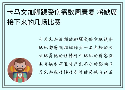 卡马文加脚踝受伤需数周康复 将缺席接下来的几场比赛