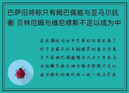 巴萨旧将称只有姆巴佩能与亚马尔抗衡 贝林厄姆与维尼修斯不足以成为中心