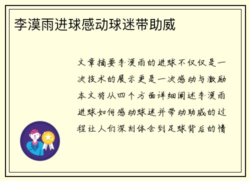 李漠雨进球感动球迷带助威