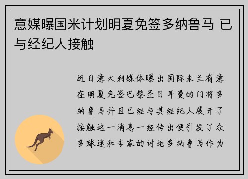 意媒曝国米计划明夏免签多纳鲁马 已与经纪人接触