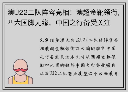 澳U22二队阵容亮相！澳超金靴领衔，四大国脚无缘，中国之行备受关注