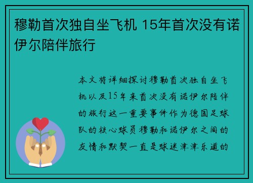 穆勒首次独自坐飞机 15年首次没有诺伊尔陪伴旅行