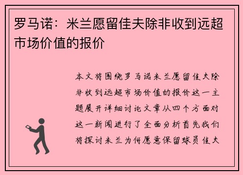 罗马诺：米兰愿留佳夫除非收到远超市场价值的报价