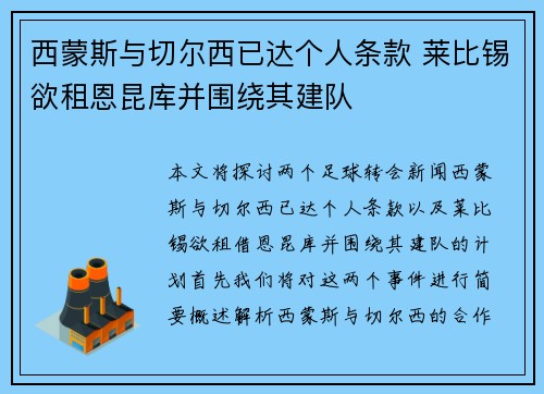 西蒙斯与切尔西已达个人条款 莱比锡欲租恩昆库并围绕其建队