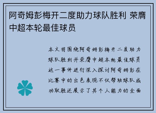 阿奇姆彭梅开二度助力球队胜利 荣膺中超本轮最佳球员