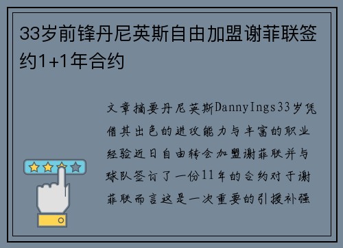 33岁前锋丹尼英斯自由加盟谢菲联签约1+1年合约