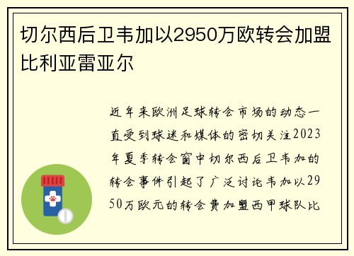 切尔西后卫韦加以2950万欧转会加盟比利亚雷亚尔