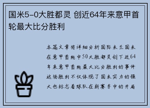 国米5-0大胜都灵 创近64年来意甲首轮最大比分胜利
