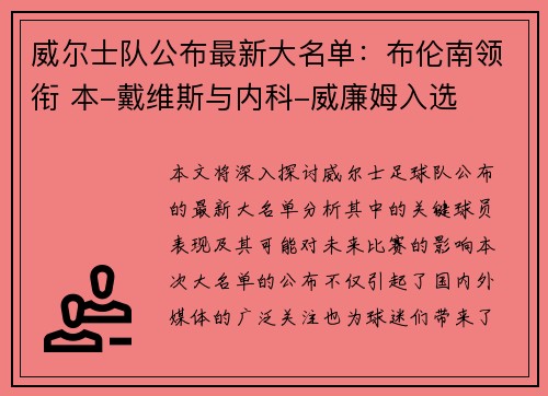 威尔士队公布最新大名单：布伦南领衔 本-戴维斯与内科-威廉姆入选