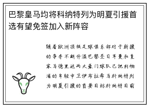巴黎皇马均将科纳特列为明夏引援首选有望免签加入新阵容