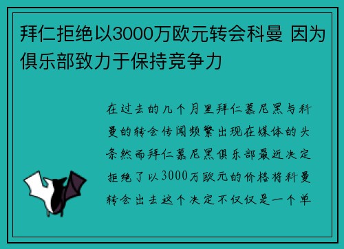 拜仁拒绝以3000万欧元转会科曼 因为俱乐部致力于保持竞争力