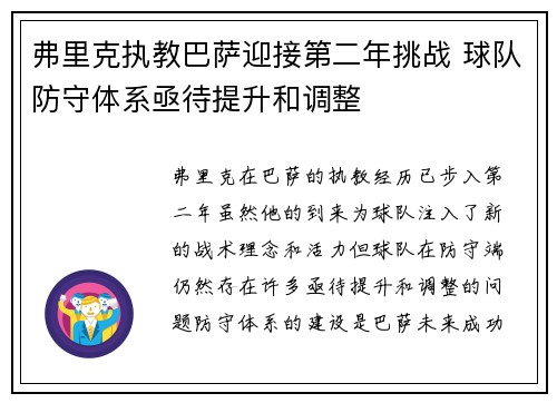 弗里克执教巴萨迎接第二年挑战 球队防守体系亟待提升和调整