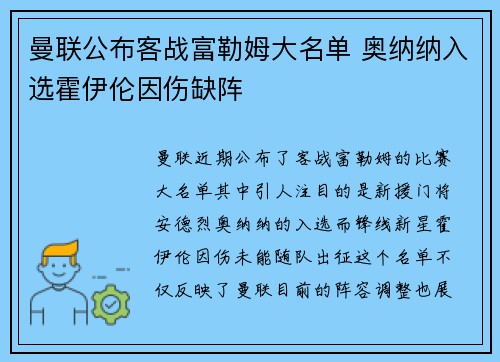 曼联公布客战富勒姆大名单 奥纳纳入选霍伊伦因伤缺阵