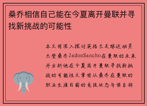 桑乔相信自己能在今夏离开曼联并寻找新挑战的可能性