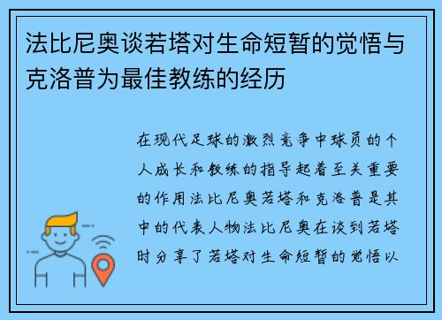 法比尼奥谈若塔对生命短暂的觉悟与克洛普为最佳教练的经历