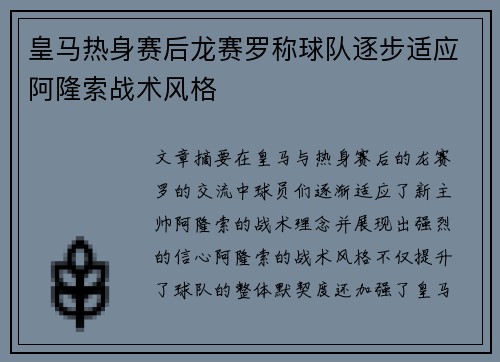 皇马热身赛后龙赛罗称球队逐步适应阿隆索战术风格
