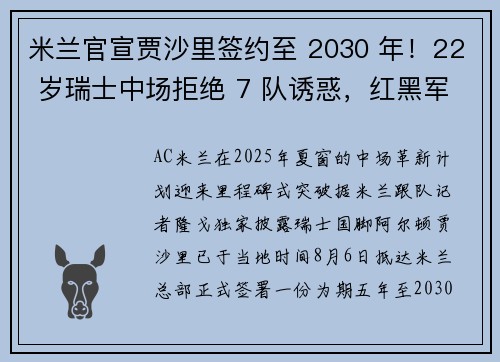 米兰官宣贾沙里签约至 2030 年！22 岁瑞士中场拒绝 7 队诱惑，红黑军团中场革新启幕