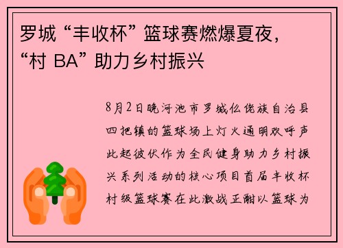罗城 “丰收杯” 篮球赛燃爆夏夜，“村 BA” 助力乡村振兴