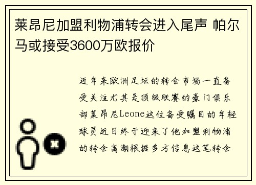 莱昂尼加盟利物浦转会进入尾声 帕尔马或接受3600万欧报价