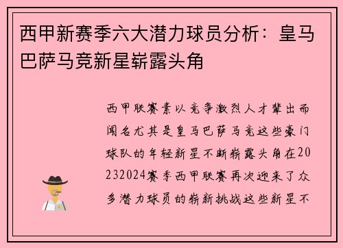 西甲新赛季六大潜力球员分析：皇马巴萨马竞新星崭露头角