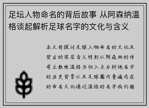 足坛人物命名的背后故事 从阿森纳温格谈起解析足球名字的文化与含义